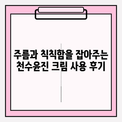 천수윤진 크림으로 탄탄하고 매끈한 피부 만들기| 사용 후기 & 효과적인 활용법 | 천수윤진, 피부탄력, 주름개선, 탄력크림, 꿀팁