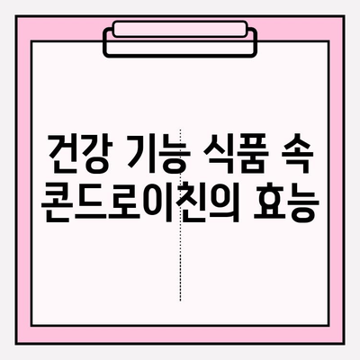 관절 건강 지키는 비법! 콘드로이친의 역할과 효과 | 관절염 예방, 관리, 건강 기능 식품, 건강 정보