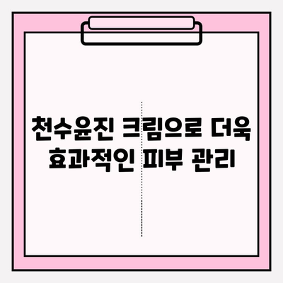 천수윤진 크림으로 탄탄하고 매끈한 피부 만들기| 사용 후기 & 효과적인 활용법 | 천수윤진, 피부탄력, 주름개선, 탄력크림, 꿀팁