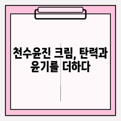 천수윤진 크림으로 탄탄하고 매끈한 피부 만들기| 사용 후기 & 효과적인 활용법 | 천수윤진, 피부탄력, 주름개선, 탄력크림, 꿀팁