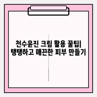 천수윤진 크림으로 탄탄하고 매끈한 피부 만들기| 사용 후기 & 효과적인 활용법 | 천수윤진, 피부탄력, 주름개선, 탄력크림, 꿀팁