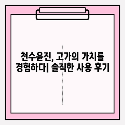 천수윤진 가격 & 후기| 고가의 피부 관리, 그 가치는? | 크림, 에센스, 사용 후기, 효과, 가격 비교