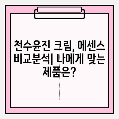 천수윤진 가격 & 후기| 고가의 피부 관리, 그 가치는? | 크림, 에센스, 사용 후기, 효과, 가격 비교