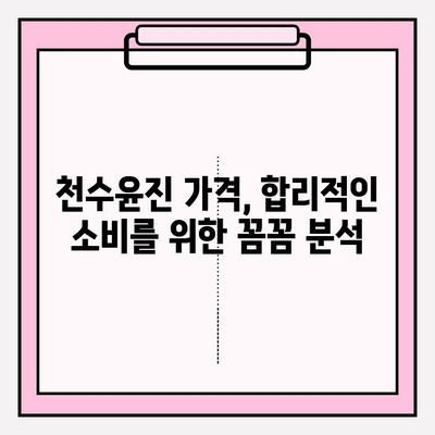 천수윤진 가격 & 후기| 고가의 피부 관리, 그 가치는? | 크림, 에센스, 사용 후기, 효과, 가격 비교