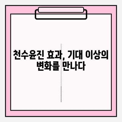 천수윤진 가격 & 후기| 고가의 피부 관리, 그 가치는? | 크림, 에센스, 사용 후기, 효과, 가격 비교