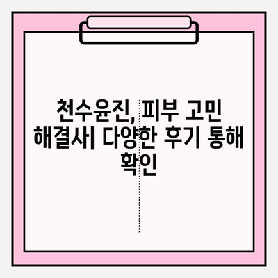 천수윤진 가격 & 후기| 고가의 피부 관리, 그 가치는? | 크림, 에센스, 사용 후기, 효과, 가격 비교