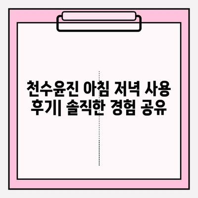 천수윤진 아침 저녁 사용 후기| 솔직한 사용 경험 및 최저가 구매 꿀팁 | 천수윤진, 화장품, 후기, 최저가, 구매