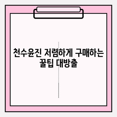 천수윤진 아침 저녁 사용 후기| 솔직한 사용 경험 및 최저가 구매 꿀팁 | 천수윤진, 화장품, 후기, 최저가, 구매