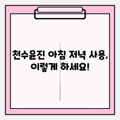 천수윤진 아침 저녁 사용 후기| 솔직한 사용 경험 및 최저가 구매 꿀팁 | 천수윤진, 화장품, 후기, 최저가, 구매