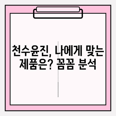 천수윤진 아침 저녁 사용 후기| 솔직한 사용 경험 및 최저가 구매 꿀팁 | 천수윤진, 화장품, 후기, 최저가, 구매