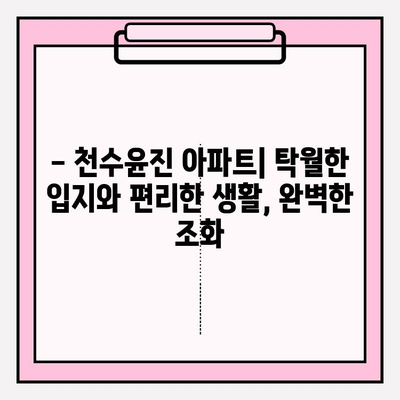 천수윤진 아파트| 도시와 자연을 잇는 특별한 공간 | 분양 정보, 커뮤니티, 입지 분석