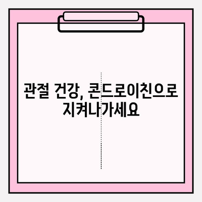 관절 건강 지키는 비법! 콘드로이친의 역할과 효과 | 관절염 예방, 관리, 건강 기능 식품, 건강 정보