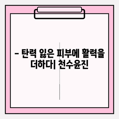 50대 피부에 수분 충전! 천수윤진 기초 화장품 추천 | 촉촉한 피부, 탄력, 주름 개선