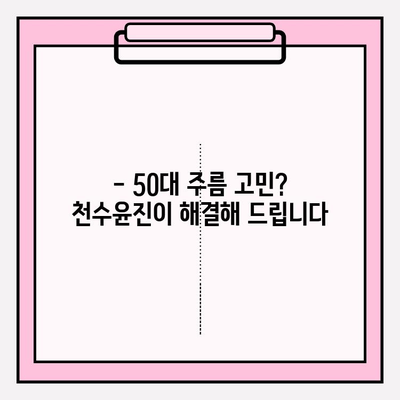 50대 피부에 수분 충전! 천수윤진 기초 화장품 추천 | 촉촉한 피부, 탄력, 주름 개선