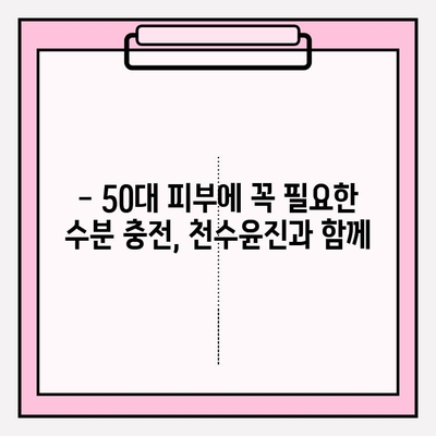 50대 피부에 수분 충전! 천수윤진 기초 화장품 추천 | 촉촉한 피부, 탄력, 주름 개선