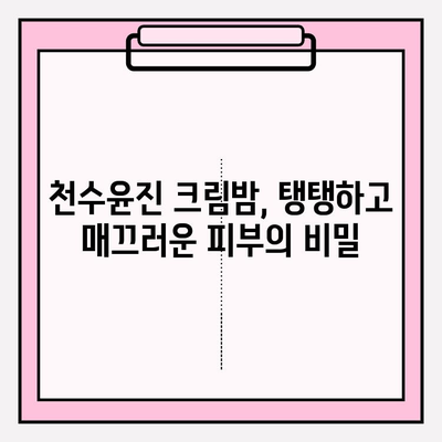 천수윤진 크림밤으로 탱탱하고 매끄러운 피부 만들기| 주름 개선 효과 & 사용 후기 | 천수윤진, 크림밤, 주름 개선, 피부 관리, 화장품