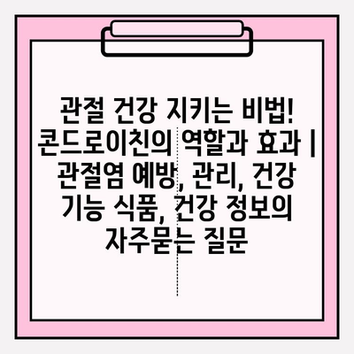 관절 건강 지키는 비법! 콘드로이친의 역할과 효과 | 관절염 예방, 관리, 건강 기능 식품, 건강 정보