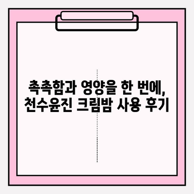 천수윤진 크림밤으로 탱탱하고 매끄러운 피부 만들기| 주름 개선 효과 & 사용 후기 | 천수윤진, 크림밤, 주름 개선, 피부 관리, 화장품