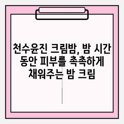 천수윤진 크림밤으로 탱탱하고 매끄러운 피부 만들기| 주름 개선 효과 & 사용 후기 | 천수윤진, 크림밤, 주름 개선, 피부 관리, 화장품