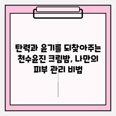 천수윤진 크림밤으로 탱탱하고 매끄러운 피부 만들기| 주름 개선 효과 & 사용 후기 | 천수윤진, 크림밤, 주름 개선, 피부 관리, 화장품