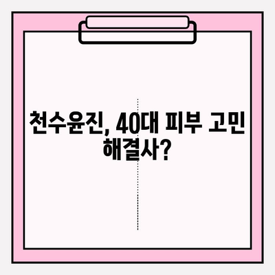 40대 피부 고민 해결! 천수윤진 화장품 성분, 가격, 후기 총정리 | 탄력, 주름, 미백, 40대 화장품 추천