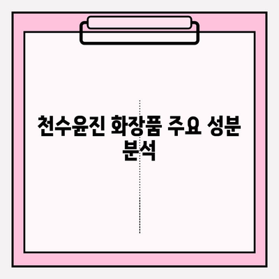 40대 피부 고민 해결! 천수윤진 화장품 성분, 가격, 후기 총정리 | 탄력, 주름, 미백, 40대 화장품 추천