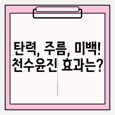 40대 피부 고민 해결! 천수윤진 화장품 성분, 가격, 후기 총정리 | 탄력, 주름, 미백, 40대 화장품 추천