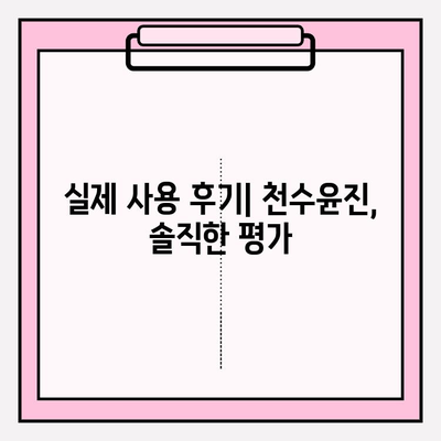 40대 피부 고민 해결! 천수윤진 화장품 성분, 가격, 후기 총정리 | 탄력, 주름, 미백, 40대 화장품 추천