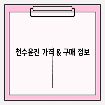 40대 피부 고민 해결! 천수윤진 화장품 성분, 가격, 후기 총정리 | 탄력, 주름, 미백, 40대 화장품 추천