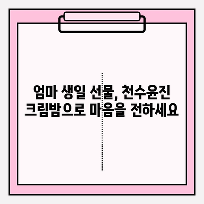 엄마 생일 선물 고민 끝! 천수윤진 크림밤으로 특별한 감동 선물하세요 | 천수윤진, 엄마 생일 선물, 화장품 선물