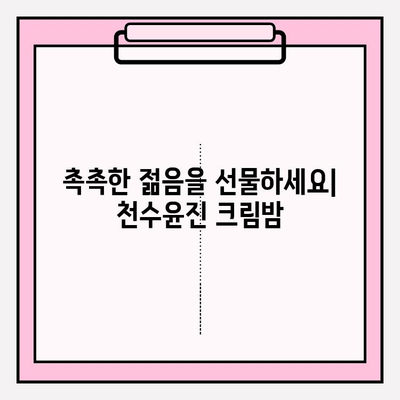 엄마 생일 선물 고민 끝! 천수윤진 크림밤으로 특별한 감동 선물하세요 | 천수윤진, 엄마 생일 선물, 화장품 선물