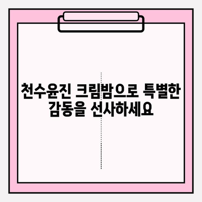 엄마 생일 선물 고민 끝! 천수윤진 크림밤으로 특별한 감동 선물하세요 | 천수윤진, 엄마 생일 선물, 화장품 선물