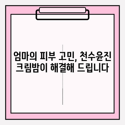 엄마 생일 선물 고민 끝! 천수윤진 크림밤으로 특별한 감동 선물하세요 | 천수윤진, 엄마 생일 선물, 화장품 선물