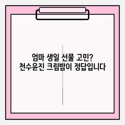 엄마 생일 선물 고민 끝! 천수윤진 크림밤으로 특별한 감동 선물하세요 | 천수윤진, 엄마 생일 선물, 화장품 선물