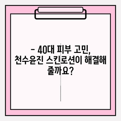 40대 피부 고민, 천수윤진 스킨로션 사용 후기| 솔직한 사용 경험 공유 | 천수윤진, 40대 피부, 스킨케어, 주름 개선, 보습