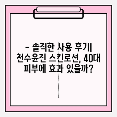 40대 피부 고민, 천수윤진 스킨로션 사용 후기| 솔직한 사용 경험 공유 | 천수윤진, 40대 피부, 스킨케어, 주름 개선, 보습