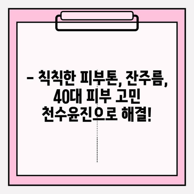 40대 피부 고민, 천수윤진 스킨로션 사용 후기| 솔직한 사용 경험 공유 | 천수윤진, 40대 피부, 스킨케어, 주름 개선, 보습