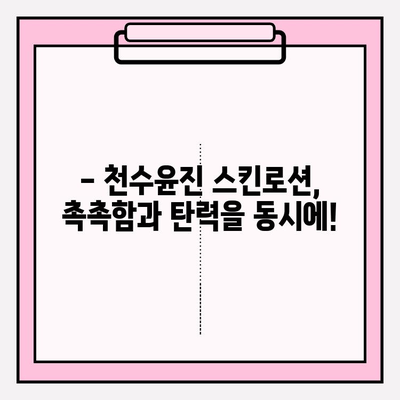 40대 피부 고민, 천수윤진 스킨로션 사용 후기| 솔직한 사용 경험 공유 | 천수윤진, 40대 피부, 스킨케어, 주름 개선, 보습