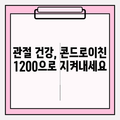 콘드로이친 1200 관절 영양제| 통증 완화를 위한 선택 가이드 | 관절 건강, 통증 관리, 영양제 추천