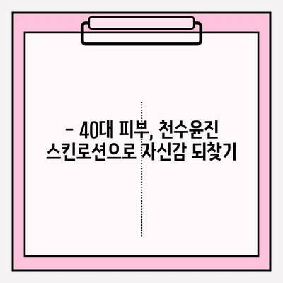 40대 피부 고민, 천수윤진 스킨로션 사용 후기| 솔직한 사용 경험 공유 | 천수윤진, 40대 피부, 스킨케어, 주름 개선, 보습