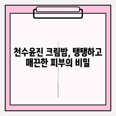매끄럽고 탄탄한 피부를 위한 선택! 천수윤진 크림밤으로 주름 개선 효과 UP! | 천수윤진, 주름 개선 화장품, 크림밤, 안티에이징
