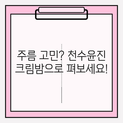 매끄럽고 탄탄한 피부를 위한 선택! 천수윤진 크림밤으로 주름 개선 효과 UP! | 천수윤진, 주름 개선 화장품, 크림밤, 안티에이징