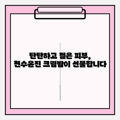 매끄럽고 탄탄한 피부를 위한 선택! 천수윤진 크림밤으로 주름 개선 효과 UP! | 천수윤진, 주름 개선 화장품, 크림밤, 안티에이징