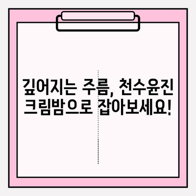 매끄럽고 탄탄한 피부를 위한 선택! 천수윤진 크림밤으로 주름 개선 효과 UP! | 천수윤진, 주름 개선 화장품, 크림밤, 안티에이징
