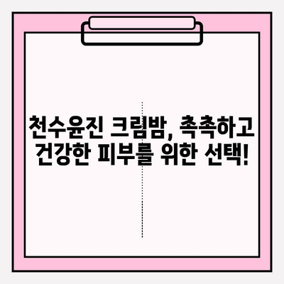 매끄럽고 탄탄한 피부를 위한 선택! 천수윤진 크림밤으로 주름 개선 효과 UP! | 천수윤진, 주름 개선 화장품, 크림밤, 안티에이징