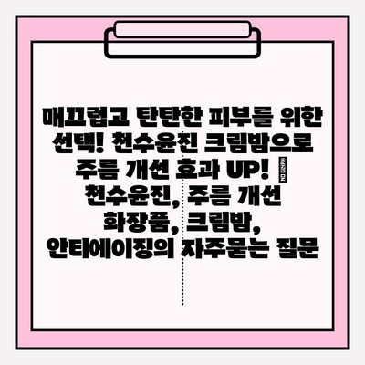 매끄럽고 탄탄한 피부를 위한 선택! 천수윤진 크림밤으로 주름 개선 효과 UP! | 천수윤진, 주름 개선 화장품, 크림밤, 안티에이징