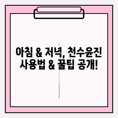 천수윤진 아침 저녁 사용 후기| 솔직한 효과 & 최저가 구매 꿀팁 | 천수윤진, 화장품, 후기, 쇼핑 팁