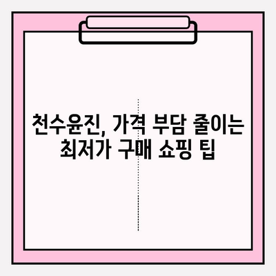 천수윤진 아침 저녁 사용 후기| 솔직한 효과 & 최저가 구매 꿀팁 | 천수윤진, 화장품, 후기, 쇼핑 팁