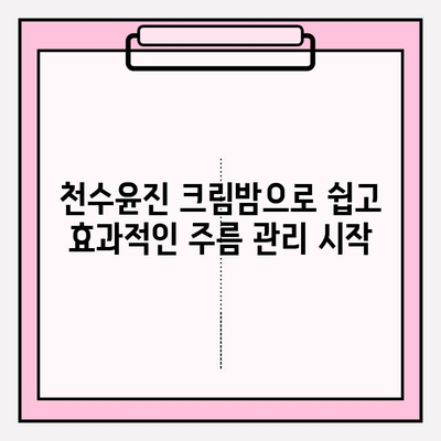 천수윤진 크림밤으로 홈케어 주름 관리| 쉽고 효과적인 방법 | 천수윤진, 주름 개선, 홈케어, 스킨케어