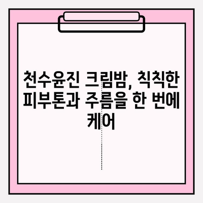 천수윤진 크림밤으로 홈케어 주름 관리| 쉽고 효과적인 방법 | 천수윤진, 주름 개선, 홈케어, 스킨케어